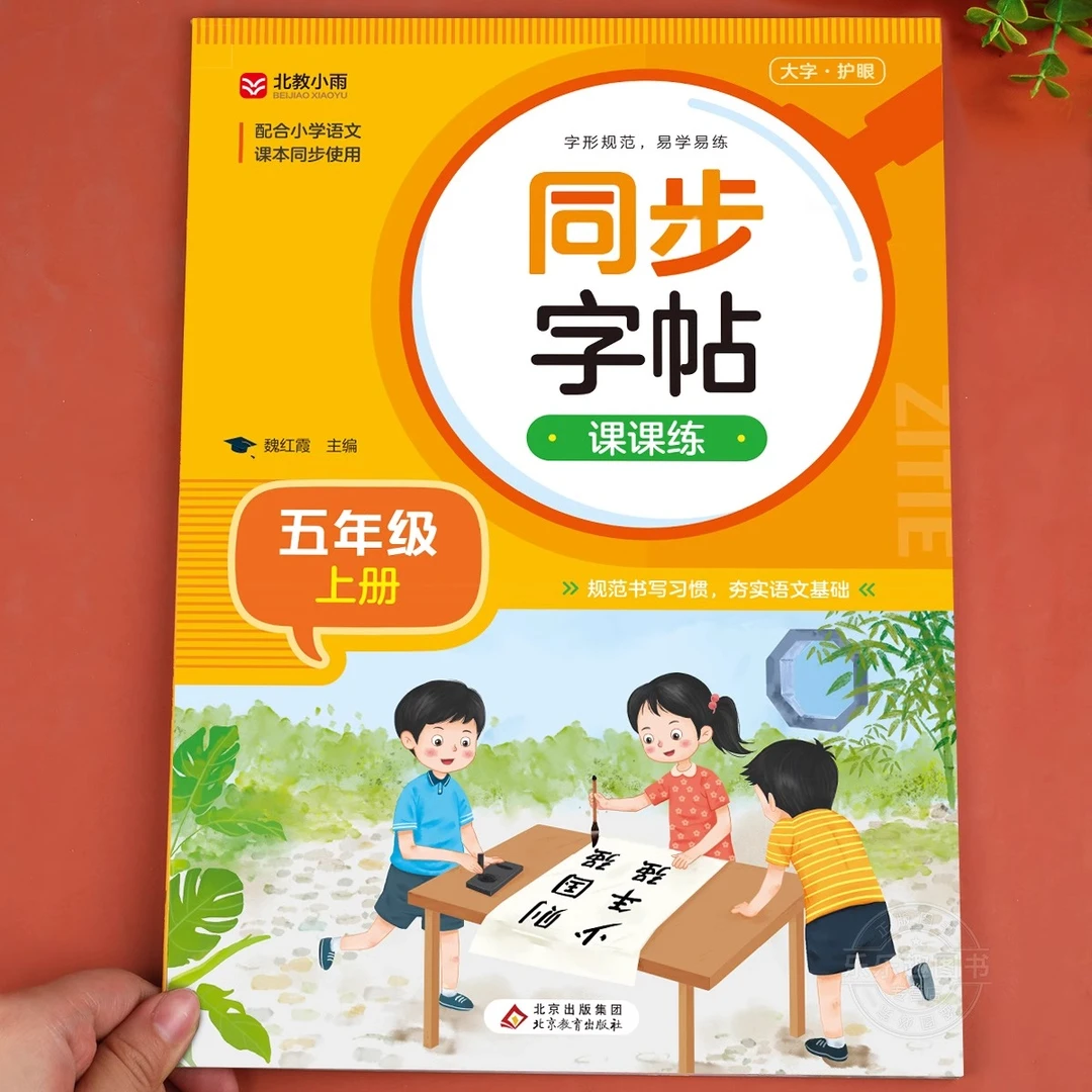 五年级同步练字帖上册下册写字课课练笔画部首生字描红本硬笔书法