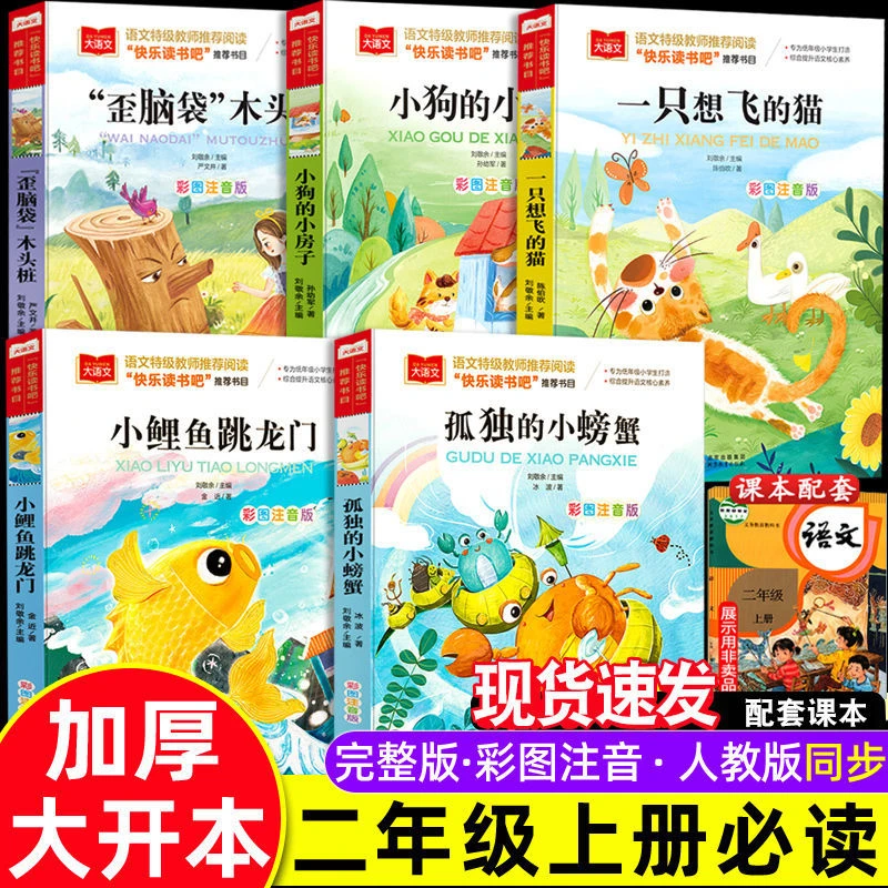 二年级上册阅读课外书小鲤鱼跳龙门孤独的小螃蟹一只想飞的猫注音
