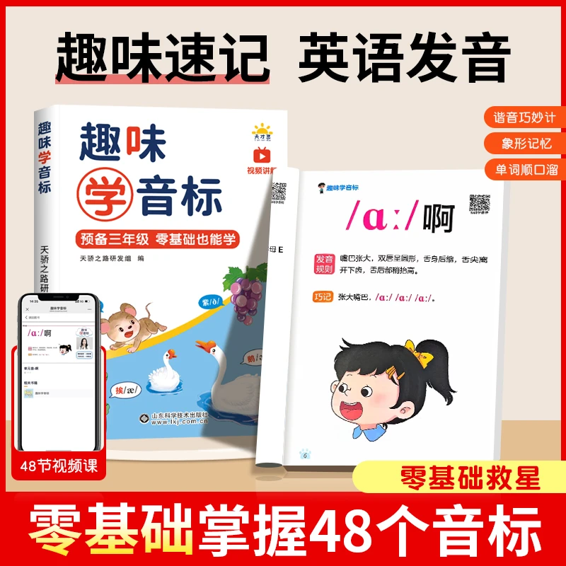 趣味学音标口诀巧记零基础自然拼读速记小学英语单词同步视频指导