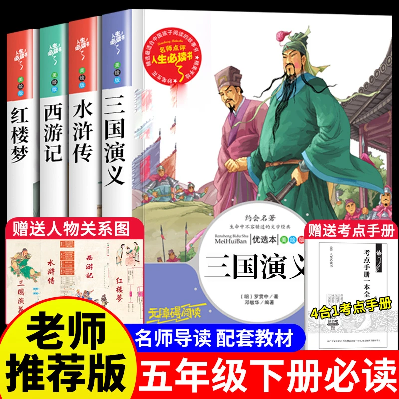四大名著小学生版三国演义水浒传红楼梦西游记五年级下册必读书籍