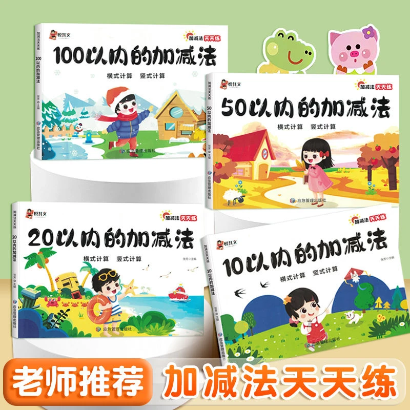 幼儿园一年级口算题卡100/20/10以内加减法练习册幼小衔接天天练