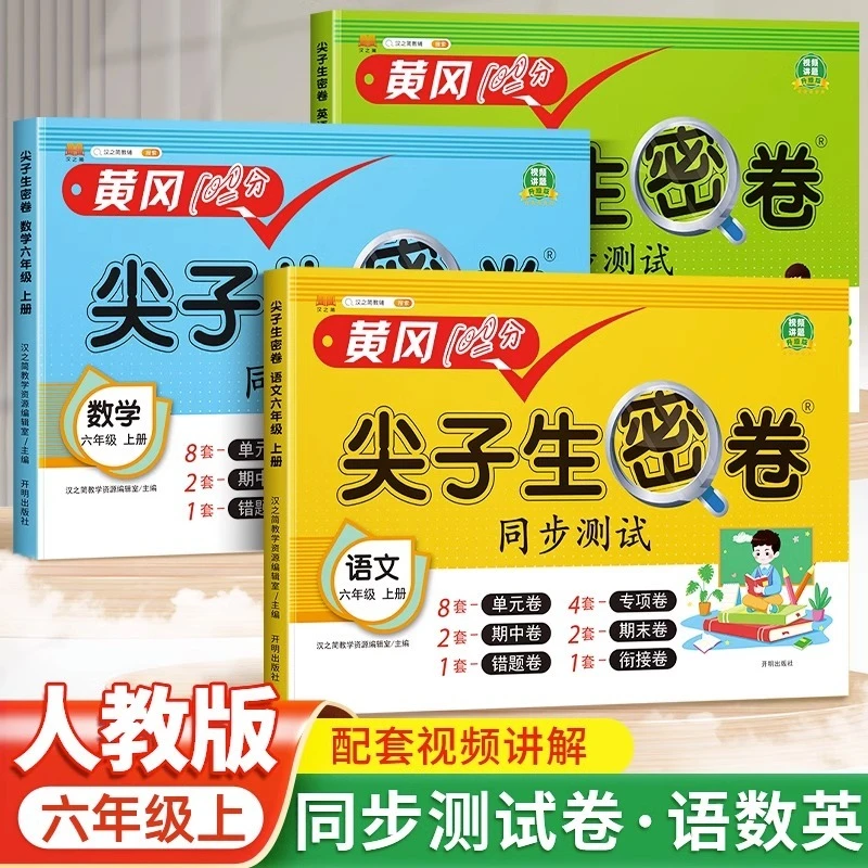 六年级上册人教版试卷语文数学英语同步练习册测试卷尖子生密卷