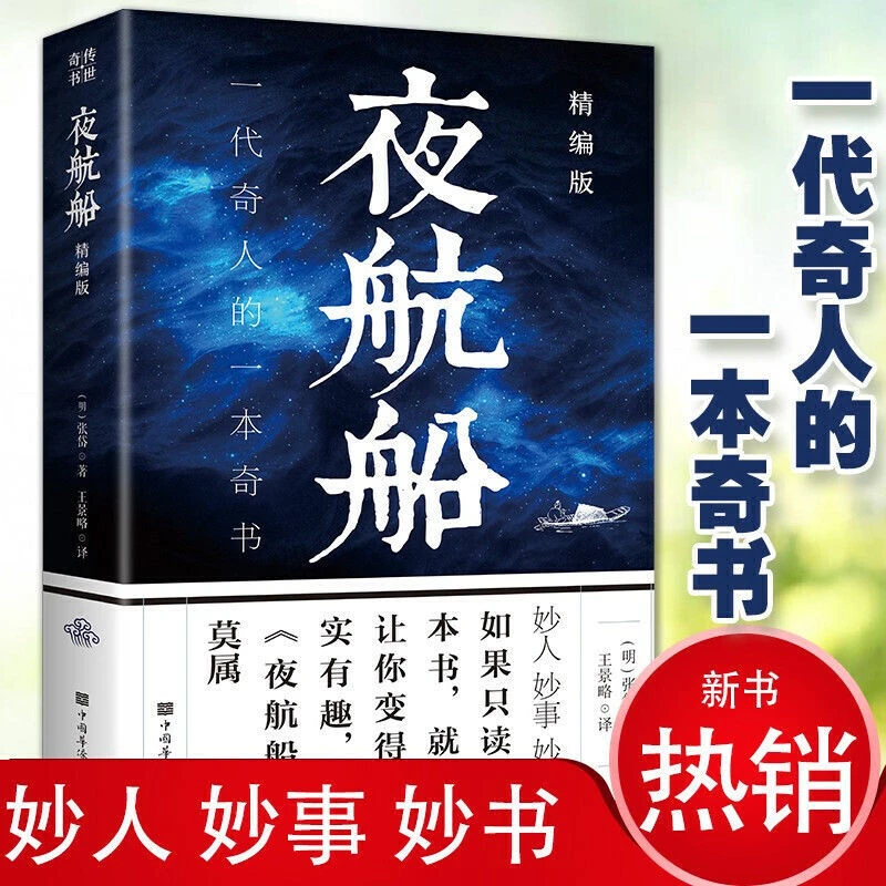 夜航船书籍精编版张岱原著为人处世智慧奇书中华国学经典书籍全套