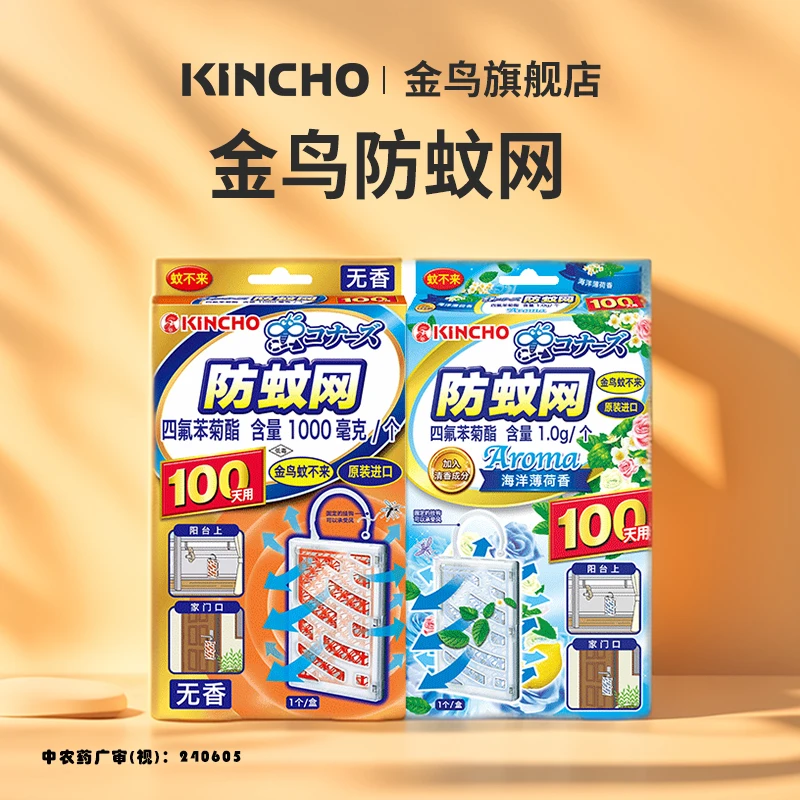 KINCHO/金鸟【家清专属】驱蚊防蚊网室内外防蚊虫家用开学季必备