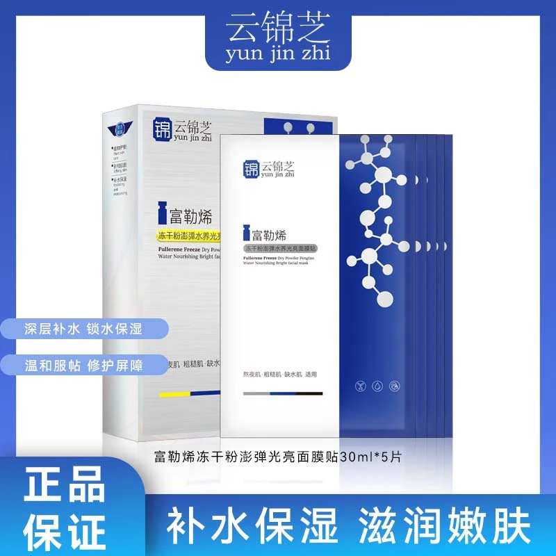 云锦芝富勒烯澎弹水养光亮面膜