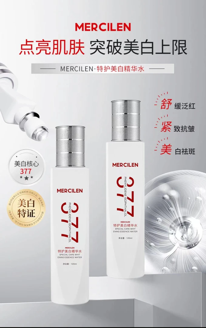 377苣薇美白祛斑精华液