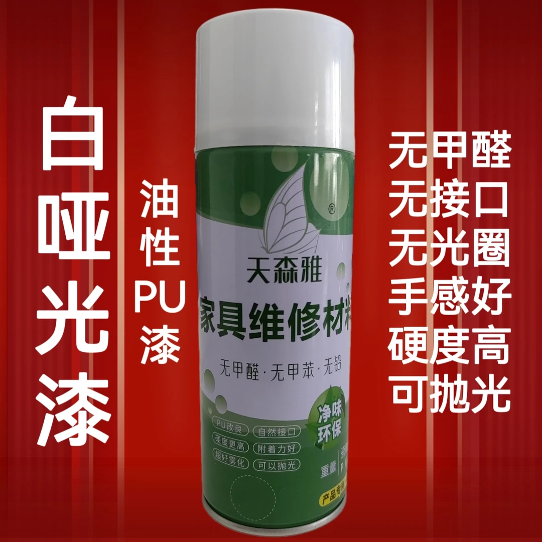 天森雅天森雅pu改良自喷漆哑光白漆象牙白亮光釉无甲醛硬度高