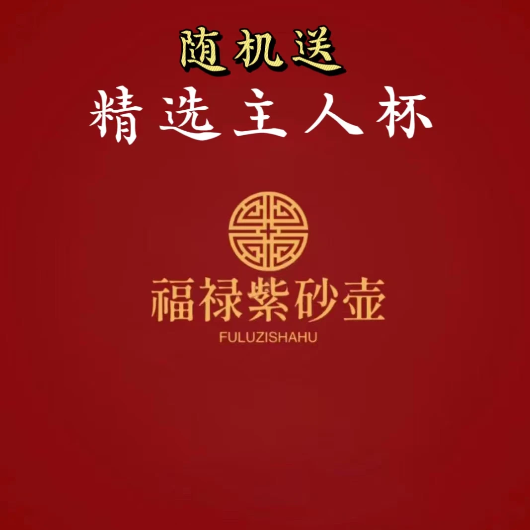 福禄紫砂壶精选主人杯