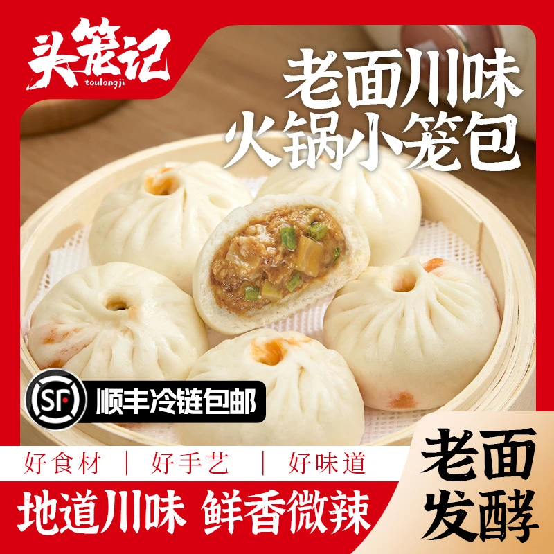 头笼记嵊州手工老面小笼包川味火锅辣味早餐速食半成品肉包子方便