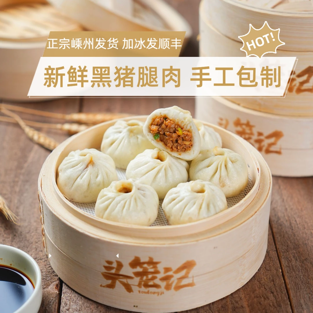 头笼记黑猪肉老面杭州嵊州小笼包非遗冷鲜肉速食手作半成品美味