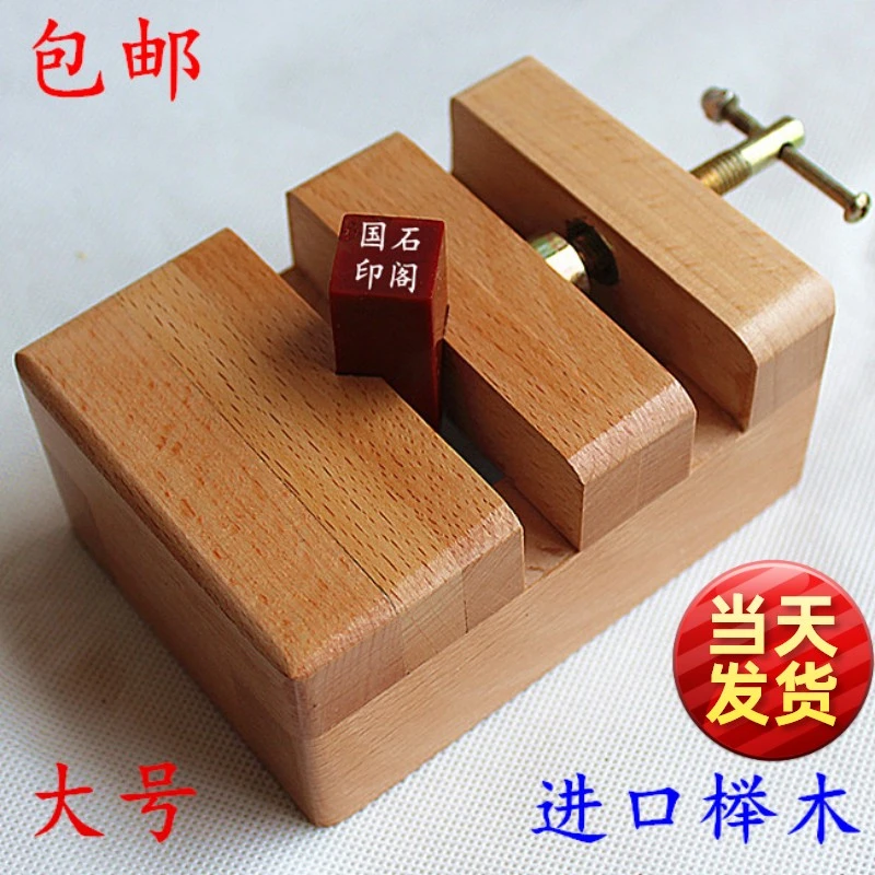 包邮进口榉木大号印床刻床实木夹具印章石料刻章固定篆刻套装工具
