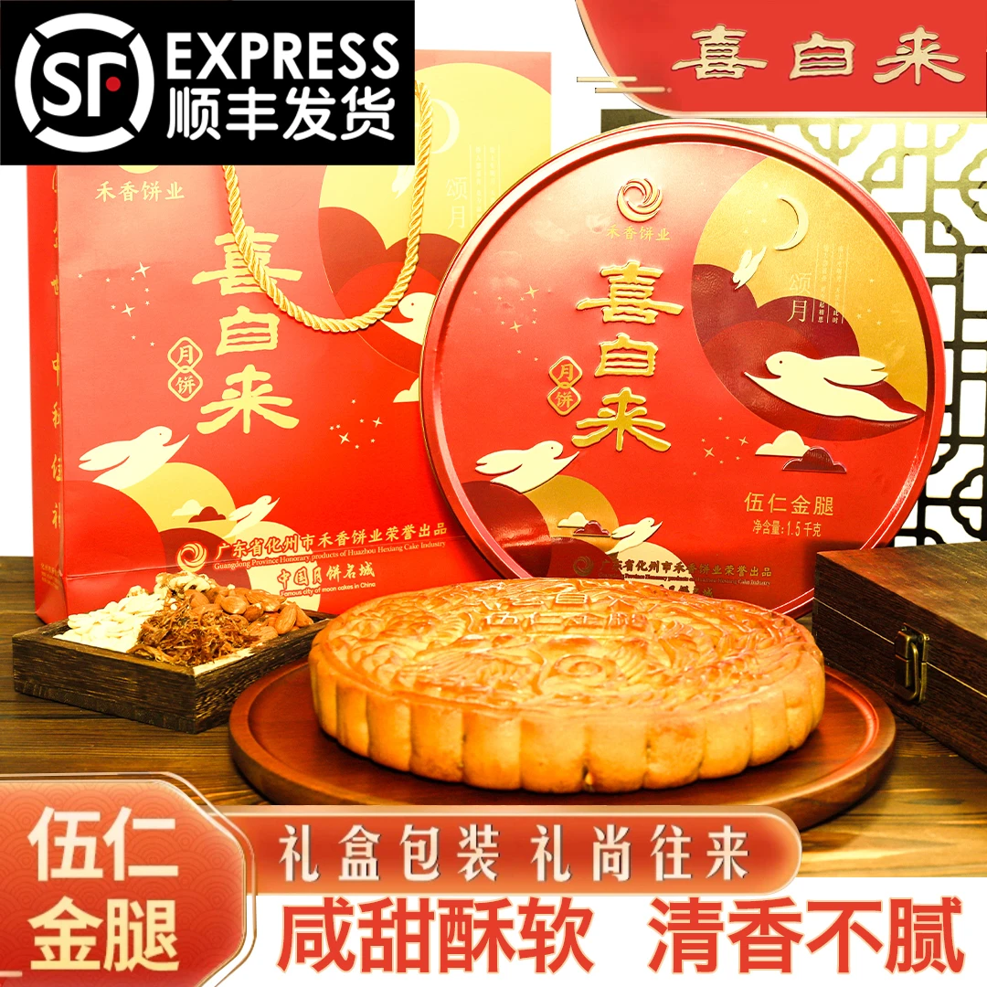 禾香【顺丰包邮】伍仁金腿月饼1斤2斤3斤手提装125克*4广式手工月饼