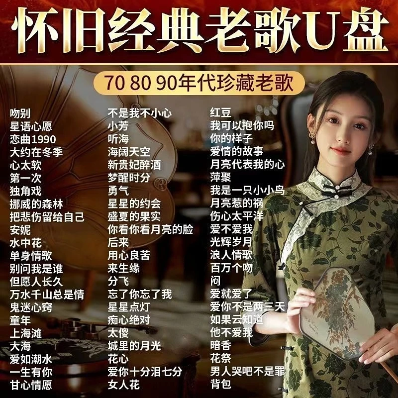 经典老歌怀旧金曲车载u盘8090国语原声情歌无损高音质MP3通用u盘