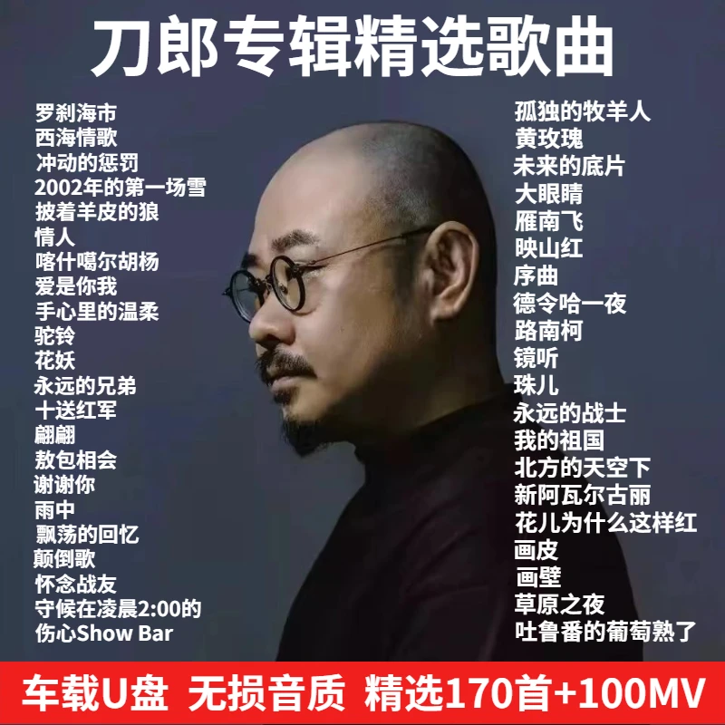 2024刀郎专辑正版车载u盘抖音流行火爆歌曲罗刹海市无损高音质u盘