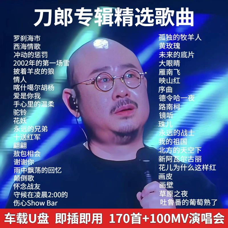 2024最火刀郎专辑车载u盘抖音爆火经典老歌罗刹海市无损正版u盘