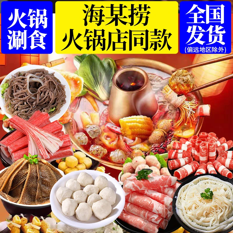 火锅食材羊牛肉卷毛肚虾滑仁鳕鱼丸牛大叶片麻辣烫香锅关东煮套餐