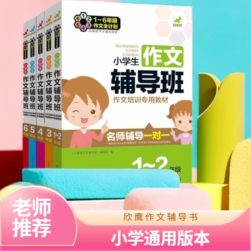 欣鹰图书小学生作文辅导1-6年级名师辅导老师教你写作文通用版