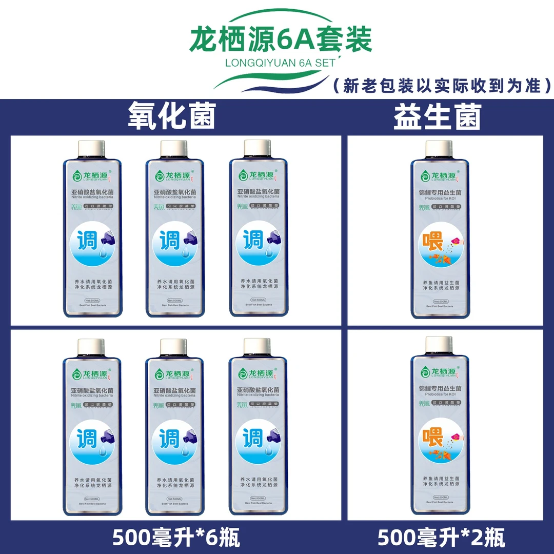 龙栖源亚硝酸盐氧化菌+锦鲤专用益生菌6A套装 大瓶5升小瓶500毫升
