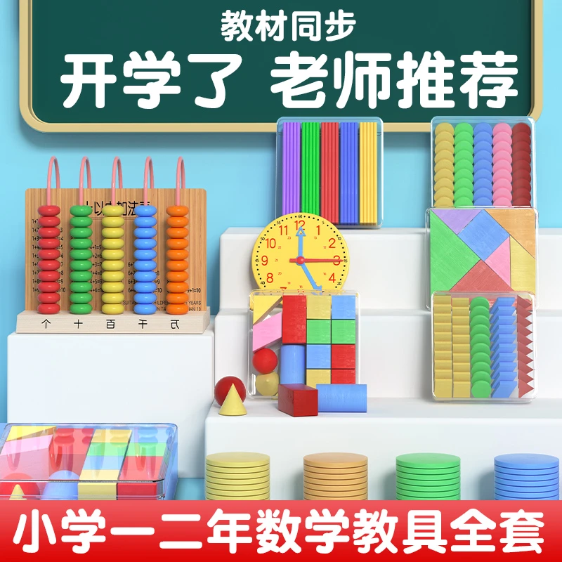 【2025教材同步】小学一年级数学教具全套开学必备上下册学具盒必备