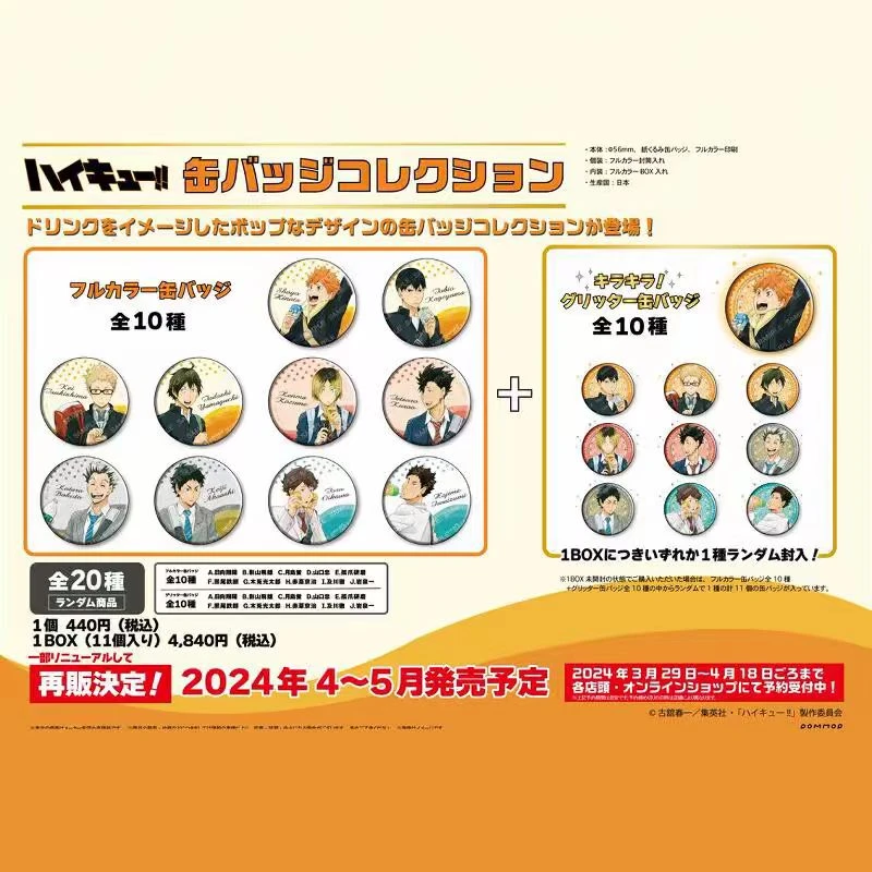 【现货】排球少年 饮料吧唧【盲盒代拆】