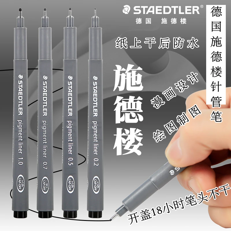 德国STAEDTLER施德楼308防水针管笔美术漫画设计绘图笔进口勾线笔