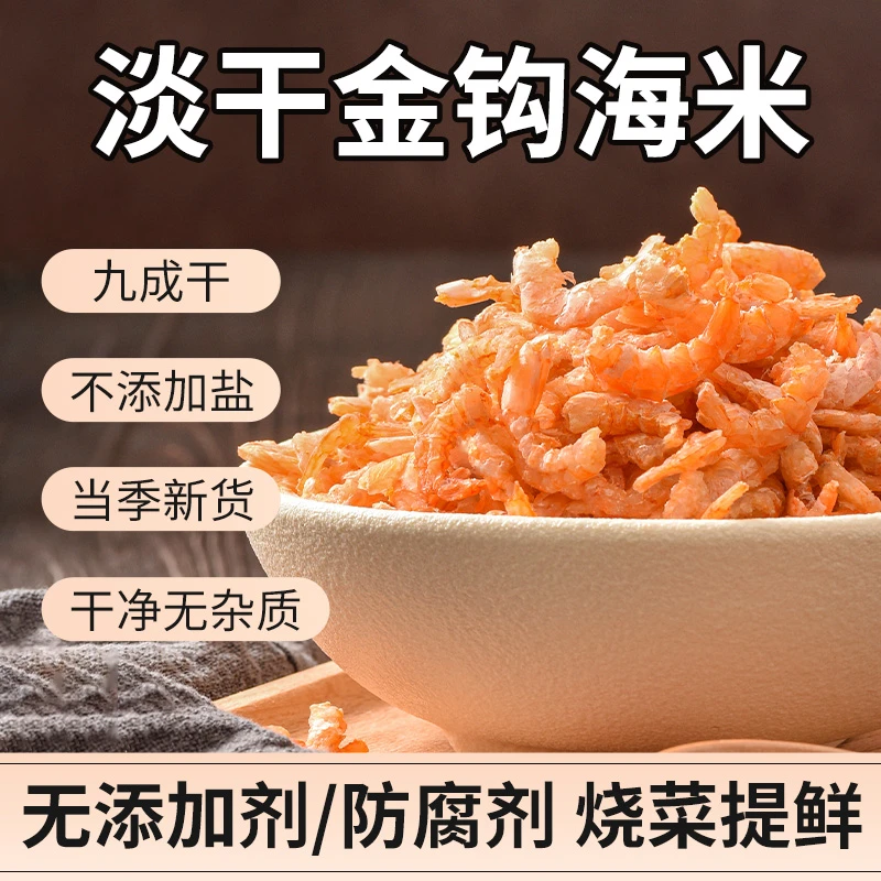 淡干金钩中海米干货非特级无盐大虾米正宗虾皮新鲜虾仁旗舰店正品