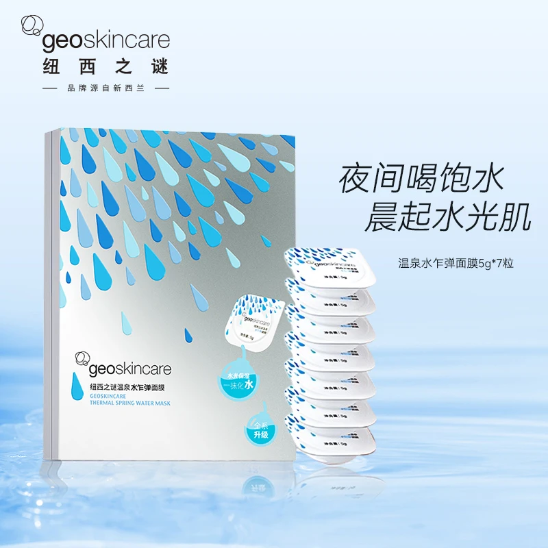【粉丝福利】C153-6纽西之谜温泉水乍弹面膜深度补水保湿滋养