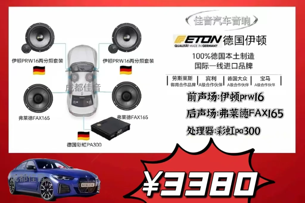 100%进口德国伊顿6喇叭DsP动感音质套餐