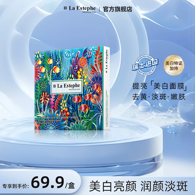 LaEstephe/瑞斯美提亮美白面膜瑞士原装进口女士