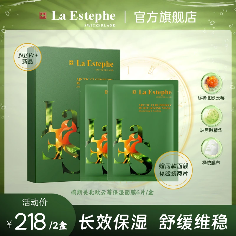 瑞士原装进口 瑞斯美北欧云莓保湿面膜 舒缓维稳