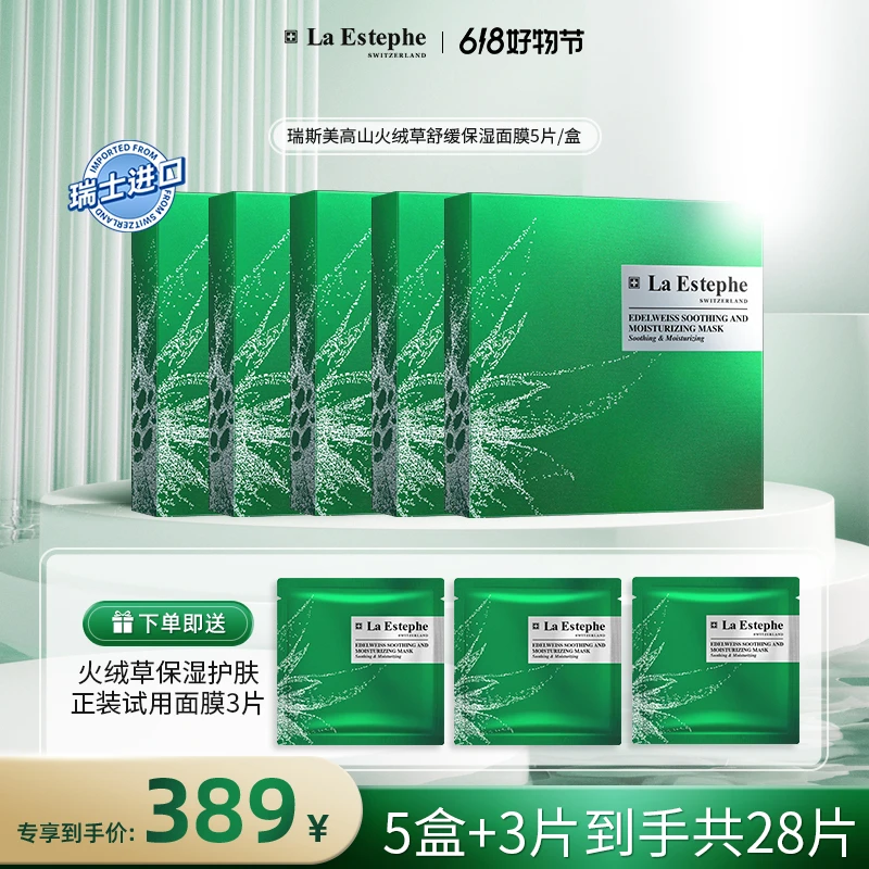 La Estephe/瑞斯美瑞士原装进口高山火绒草舒缓保湿面膜618好物节