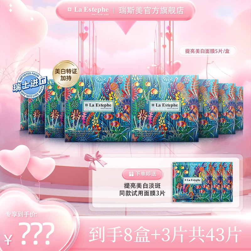 【南航专属】La Estephe/瑞斯美提亮祛斑面膜 护肤面膜5片装/盒