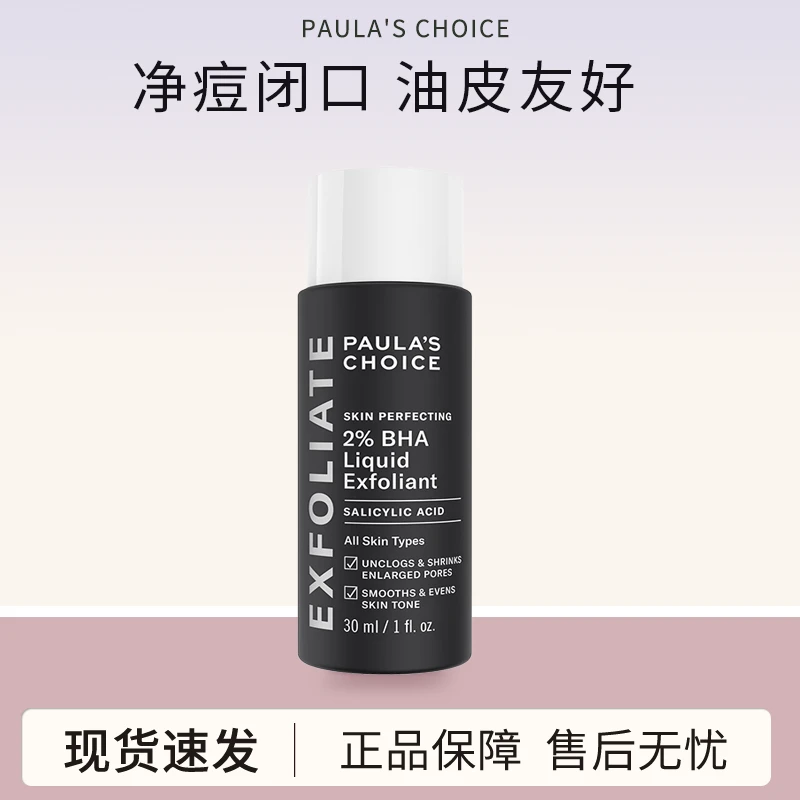 【正品保证】宝拉珍选水杨酸精华露30ml 闭口粉刺黑头便携30ml油皮