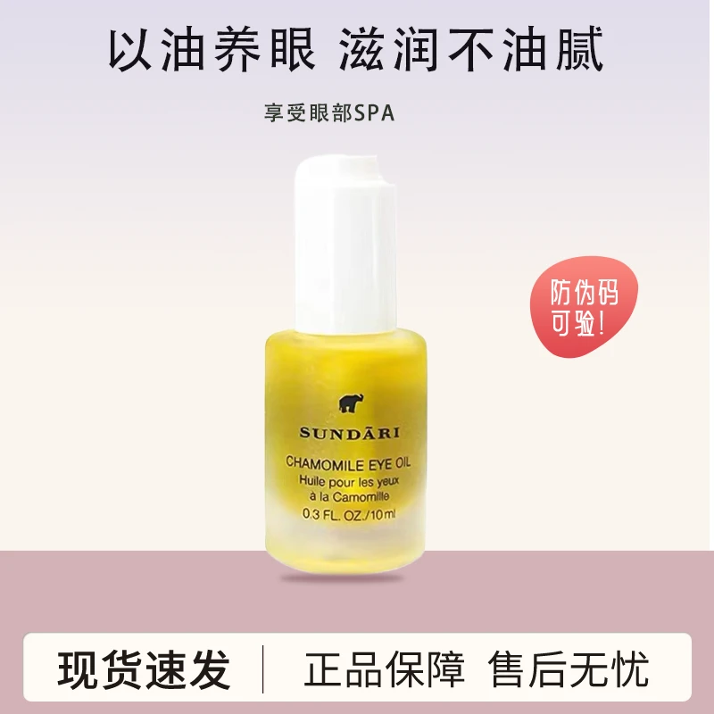 sundari洋甘菊养肤眼油原液精粹油保湿10ml