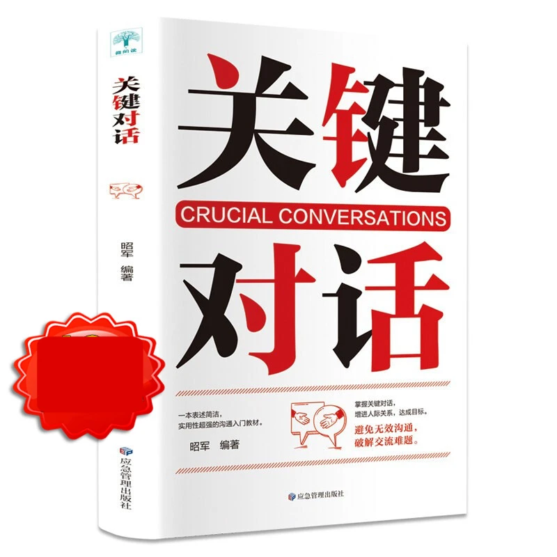 关键对话正版如何高效能沟通人际交际交往简单妙招出版社编辑印象