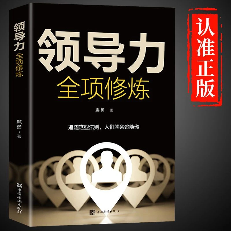 领导力全项修炼 企业管理类可复制的领导风基本全面真实存在特色