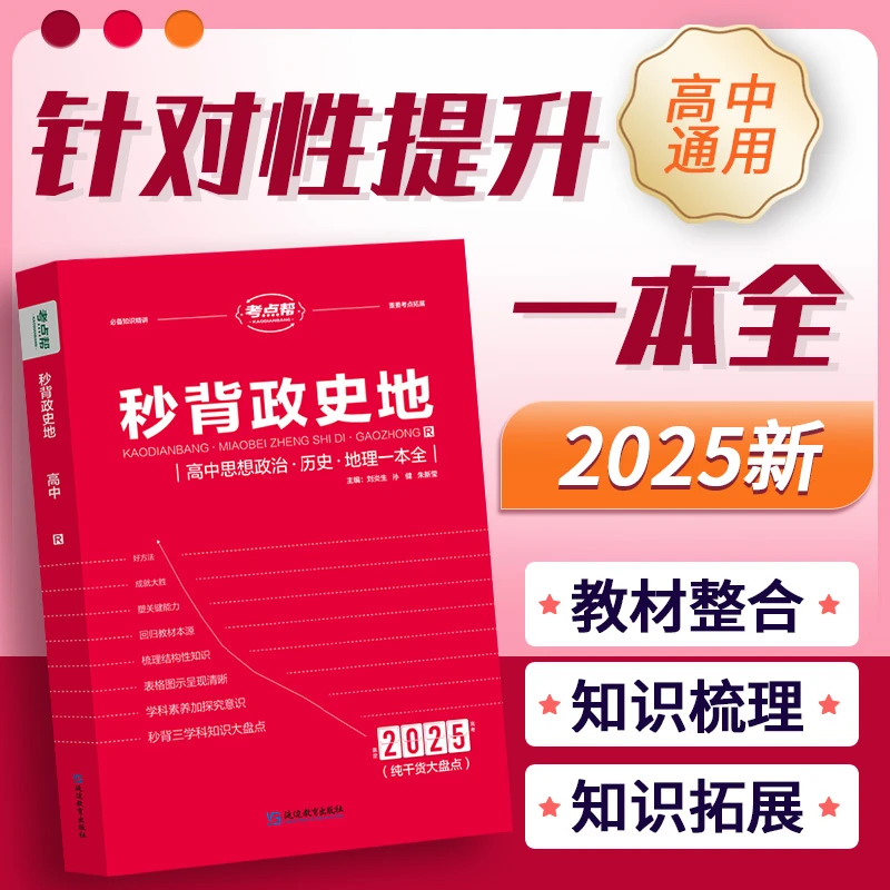 【高途】2025新版【秒背政史地】文综综合必 重难点考点精讲 全国通用
