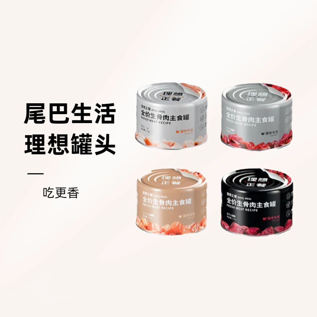 尾巴生活理想正餐营养生骨肉主食罐头增肥无菌食肉发腮优质口味
