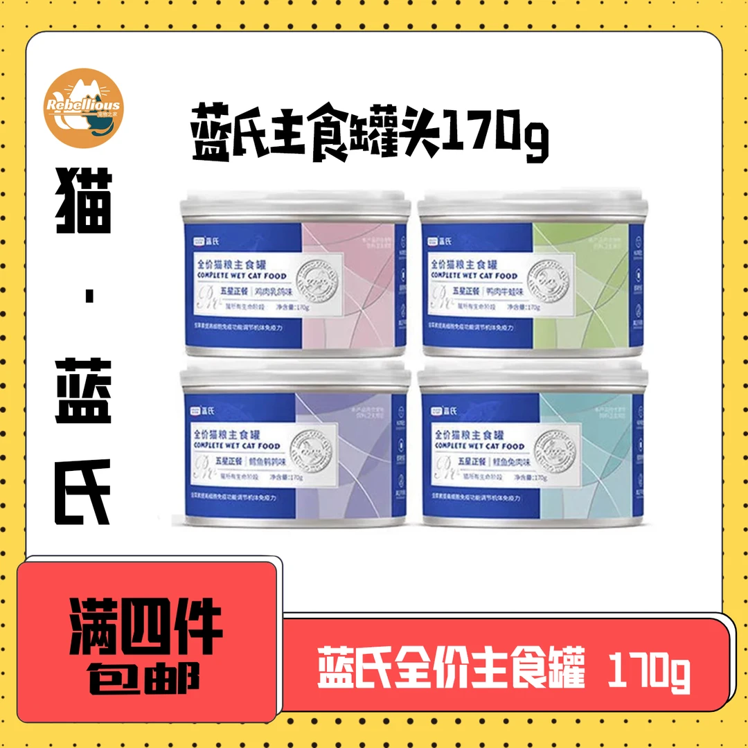 【全场满4件包邮】蓝氏全价主食罐猫罐头无谷湿粮营养增肥发腮170G