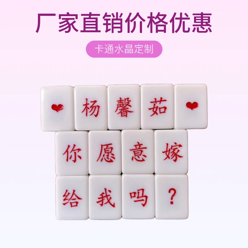 激光雕刻定做家用卡通水晶定制麻将牌DIY 生日礼求婚祝福语牌LOGO