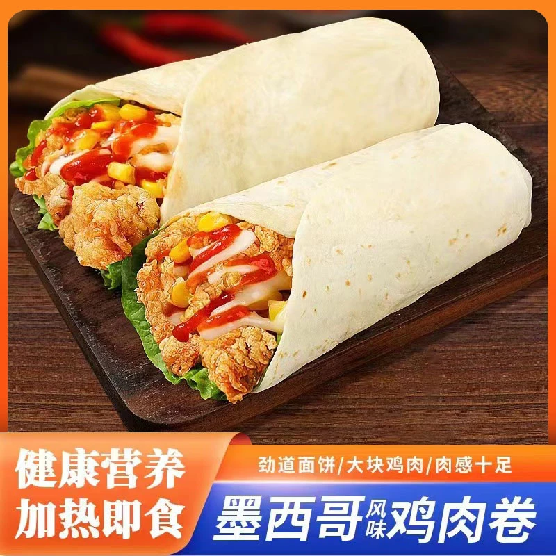 【小扬哥推荐】老北京鸡肉卷墨西哥鸡肉卷独立包装加热即食新鲜美味
