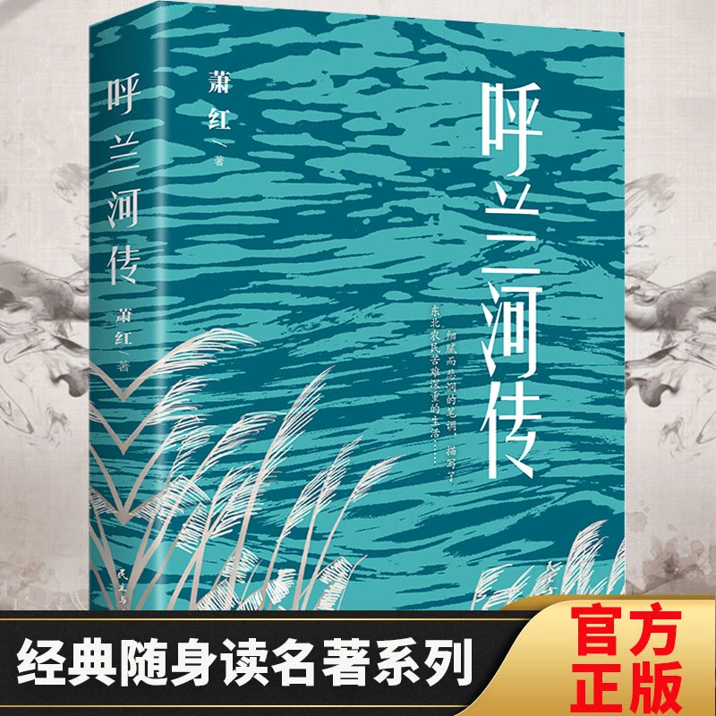 【呼兰河传】萧红著作品集青少年版中小课外阅读短篇小说文学作品集