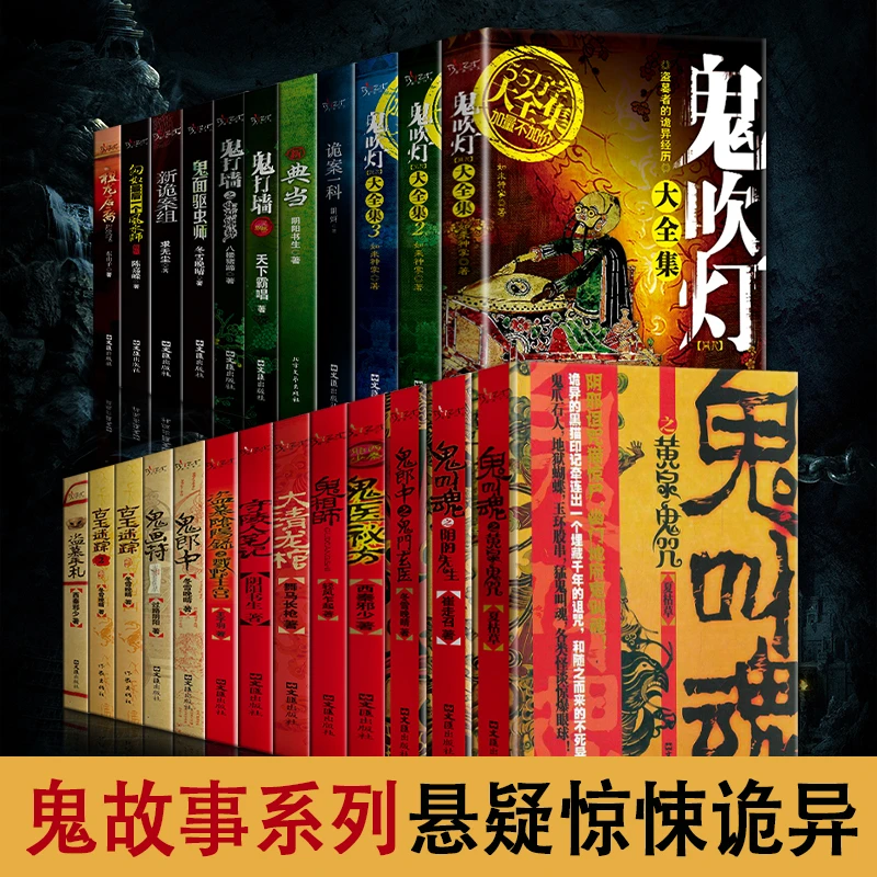 鬼故事系列鬼吹灯鬼叫魂古玉迷踪鬼打墙恐怖诡异悬疑离奇小说书籍