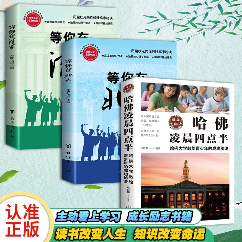 【等你在清华】北大名校学霸高考状元学习方法与考试技巧正版书阅读