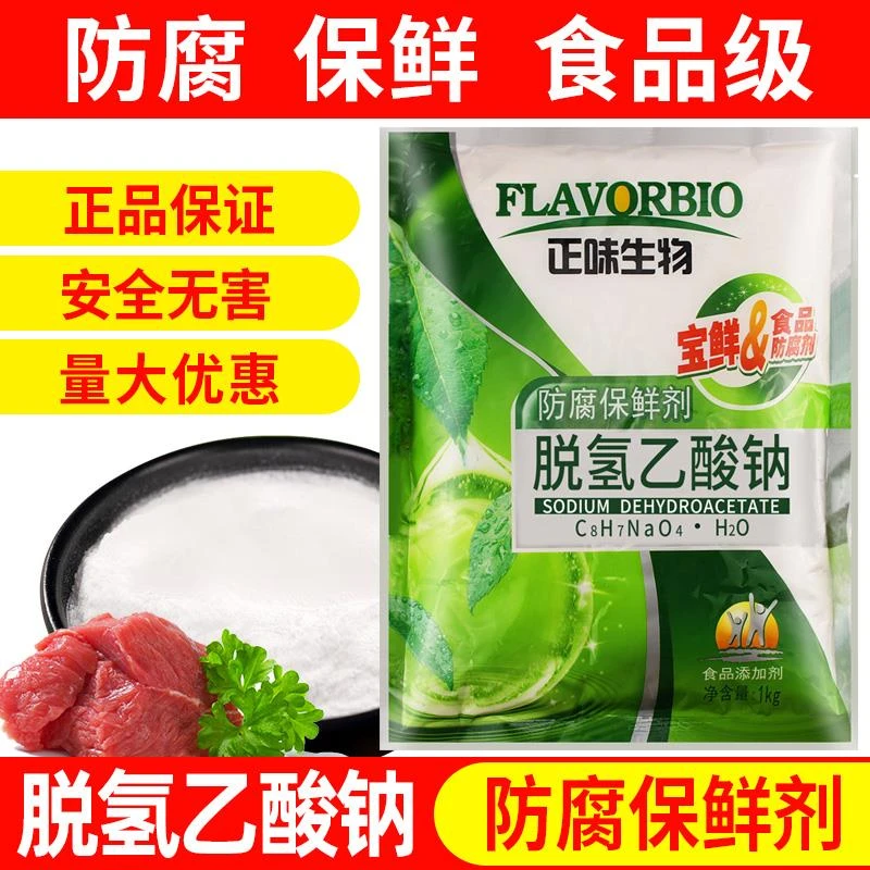 脱氢乙酸钠食品级肉制品防腐保鲜剂添加剂腌菜烘焙面食防霉变除菌
