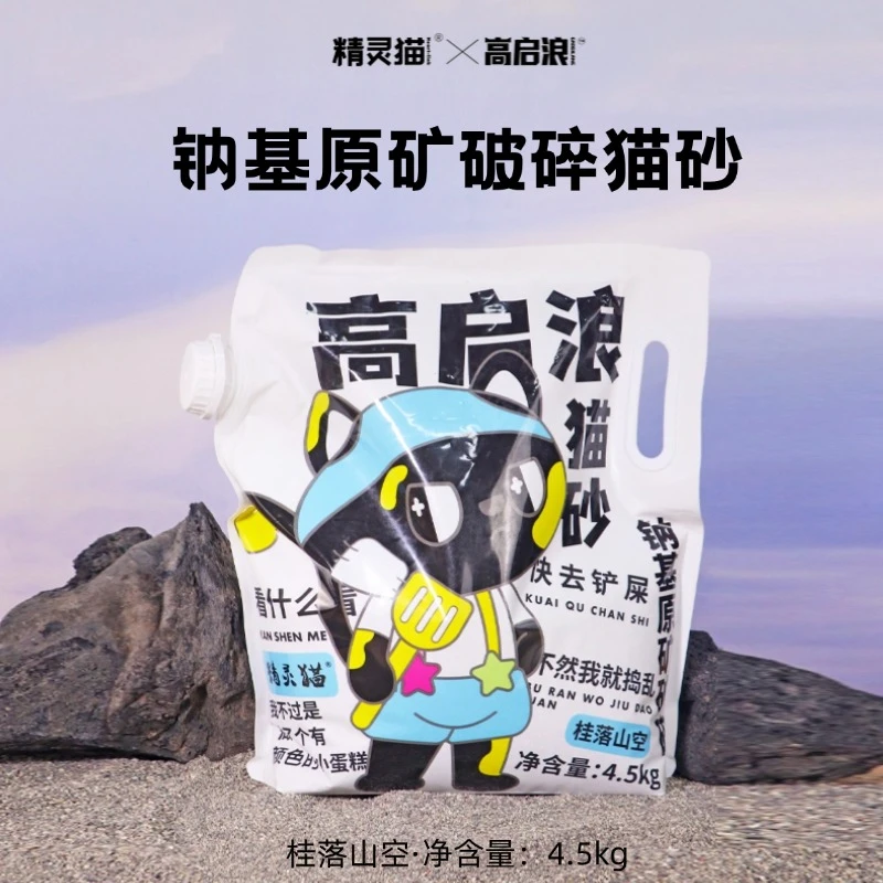 多包优惠精灵猫高启浪钠基原矿破碎猫砂4.5KG瞬吸结团长效控味