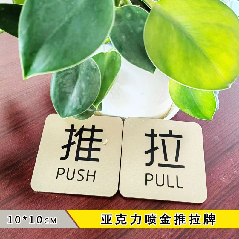 亚克力推拉牌贴玻璃门开门左右移门标志创意温馨提示牌指示门牌