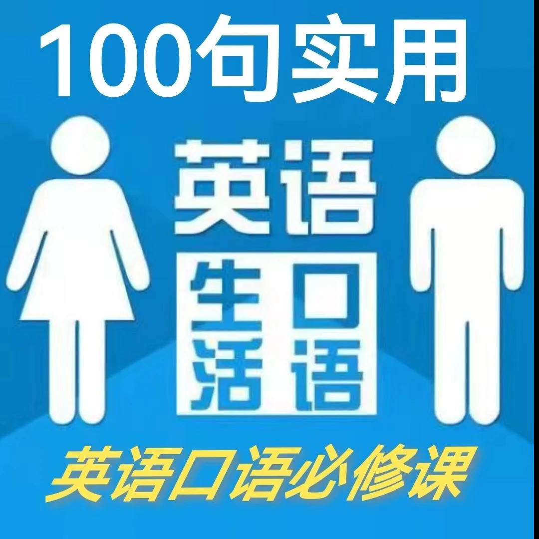 实用英语口语100句