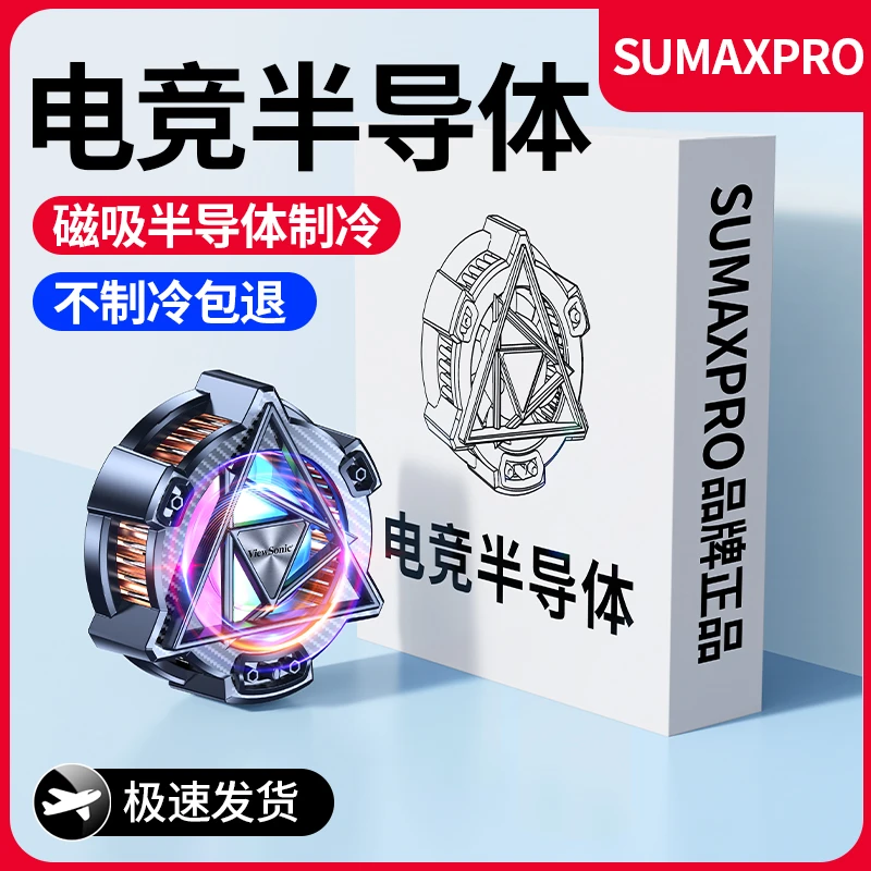 Sumaxpro超冷半导体电竞手机散热器磁吸结冰静音适用苹果ipad游戏