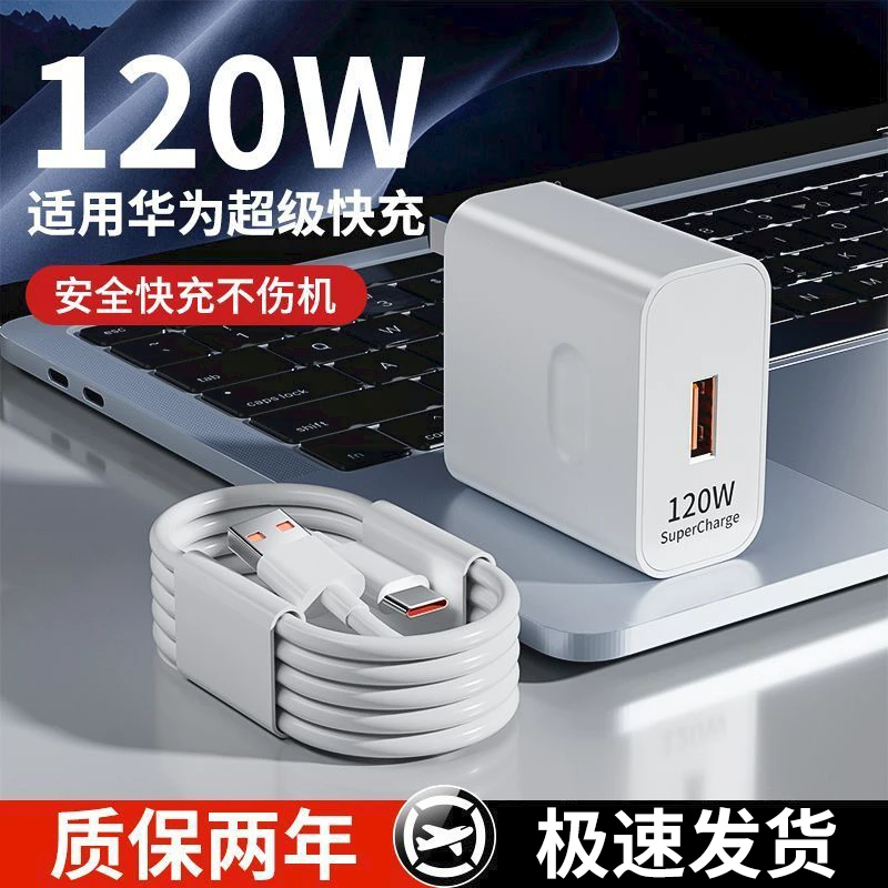 【清仓包邮】适用华为120W快充数据线荣耀小米充电线OPPO手机充电器